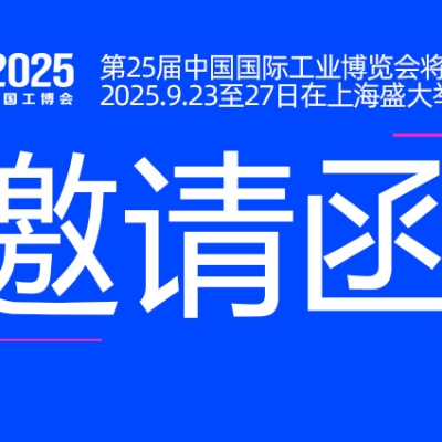 邀請函丨浙江雷諾爾與您相約CIIF2025中國國際工業(yè)博覽會(huì)