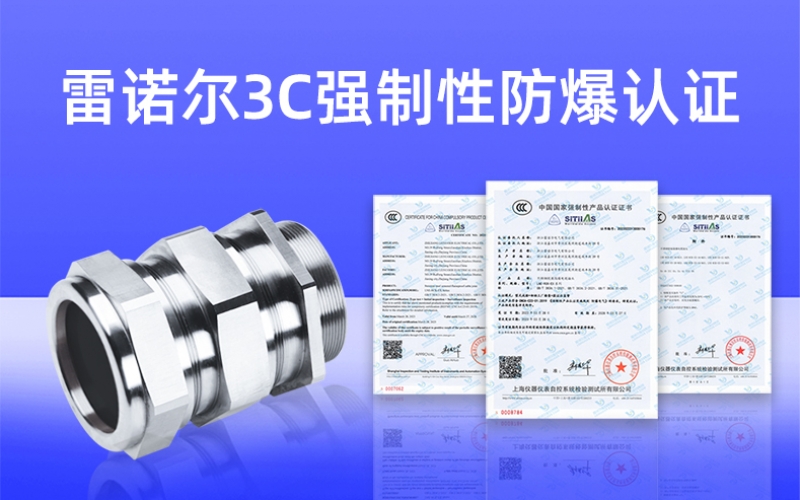 【獲得3C證書(shū)】什么是3C強制性防爆認證？